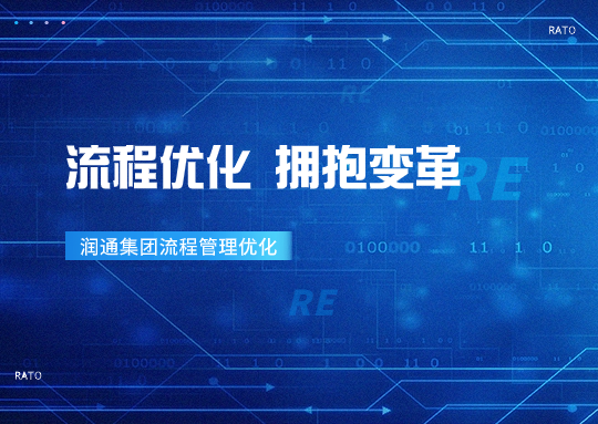 擁抱變革丨“優(yōu)化流程 管理提效”——潤通集團持續(xù)推進流程優(yōu)化項目