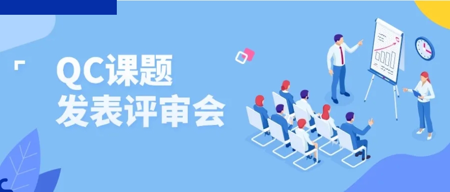 夯基礎 強意識 促提升——2024機車事業部QC課題發表評審會圓滿收官