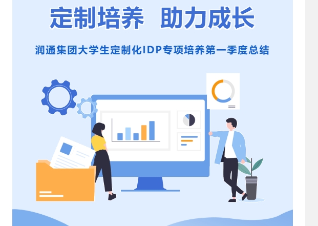 定制培養(yǎng) 助力成長丨潤通集團大學生定制化IDP專項培養(yǎng)第一季度總結(jié)